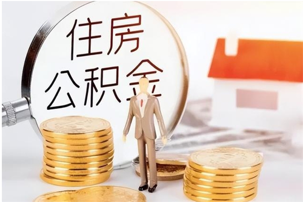 商洛公积金封存了怎么取（商洛公积金封存了怎么取出来）