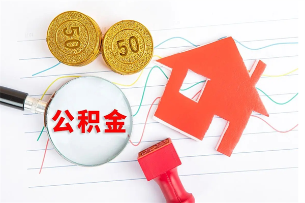 商洛缺钱怎么把公积金提取出来（缺钱怎么把公积金全部提取出来）