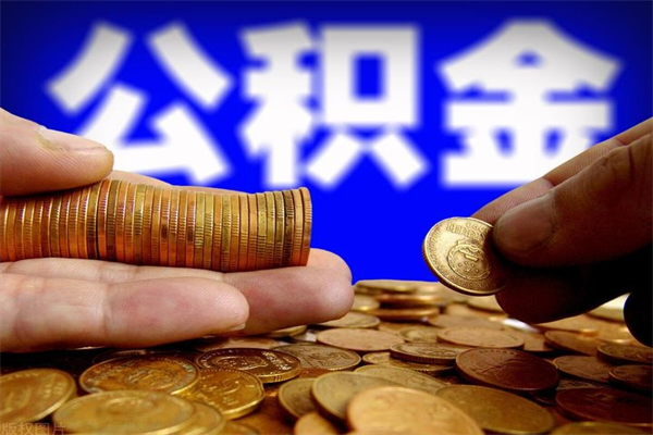 商洛个人住房公积金如何提取（2020个人公积金提取流程）