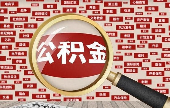 商洛住房公积金的提取方法（住房公积金 提取流程）