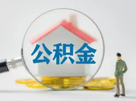 商洛跨区可以取公积金吗（跨区可以提取公积金吗）